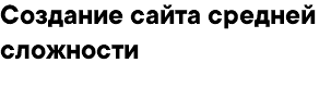 Создание сайта средней сложности