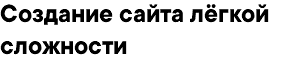 Создание сайта лёгкой сложности